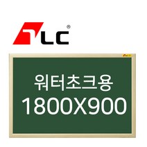 [보드뱅크]워터초크 칠판게시판 180x90 무늬목프레임(미송특대)