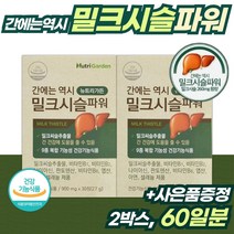 식약처 인증 간 건강 밀크씨슬 30정 ﻿x 2통 2개월분 . 실리마린 130mg 함유 체내 에너지 생성 세포와 혈액 생성 면역 기능 에 도움, 1세트 ( 2통 60정 )