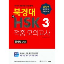 북경대 신HSK 적중 모의고사 3급 문제집(5세트), YBM