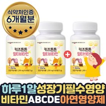 유아 멀티비타민 아기성장발달 도움 영양제 2+1 6개월 식약처인증 3세 4세 5세 6세 7세 8세 영양제 키즈멀티비타민 비타민A B1 B2 B6 B12 C D E 아연 망간 면역력높이는 도움