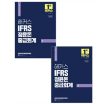 2024 해커스 IFRS 정윤돈 중급회계 1+2 전2권, 4권으로 (선택시 취소불가)