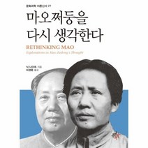 마오쩌둥을 다시 생각한다 77 문화과학이론신서, 상품명
