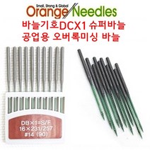 미싱부속나라 공업용 오버록미싱 DCX1 슈퍼바늘 사이즈선택, 18호