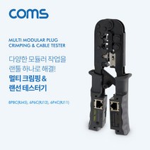 멀티 모듈러 크림핑 랜툴 / 랜선 테스터기 / RJ45 RJ12 RJ11 10P10C / 모듈러작업 / 랜선 전화선 등 제작 및 테스터, TT607