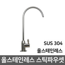 정수기 조리수밸브 파우셋, 11_올스텐파우셋