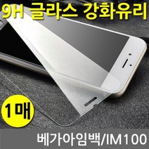 베가아임백 SPR 9H 강화유리 글라스 1매 IM100, 상세설명 참조