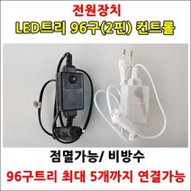 LED트리전구 96구 DC24V 트리장식전구 크리스마스트리 야외설치가능 방수형 트리전구, (전원장치 96구/300구 겸용)흑색선 점멸컨트롤