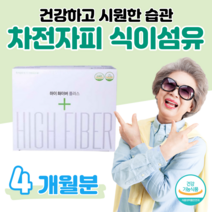 화이버 fiber 차전자피 식이섬유 하루 2포 40대 회사원 직장인 야근 회식 건강 밸런스 배변 활동 원활 도움 임산부 수유부 홈쇼핑 골드 추천 영양제 성분 가격 효능 비교, 4 개월치, 5500mg x 60포 (하루2포)