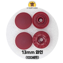 (100개입) 13mm 썬그립/플라스틱단추 (32색상) (도매몰), 와인(527) 13mm/100개입SET