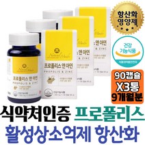 영양제 시너지 PROPOLIS 글루콘산 아연 플라보노이드 비 플로폴리스 FLAVONOID 무첨가물 캡슐 남자 퓨어 50대 효과 여자 남편 가을 항산화제 코스트코 입냄새 부족 목감기