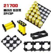 21700 배터리 고정 홀더 브라켓 조합클립 배터리팩, 21700 2P 브라켓, 1개