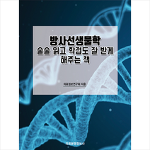 의료분쟁정보사 방사선생물학 술술 읽고 학점도 잘 받게 해주는 책 +미니수첩제공, 의료정보연구회