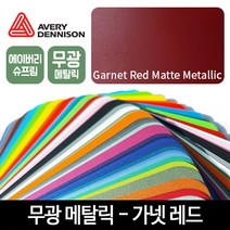에이버리 슈프림 랩핑 시트지 무광메탈릭 가넷레드, 반광, 다크 그레이