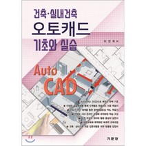 건축 실내건축 오토캐드 기초과 실습, 기문당