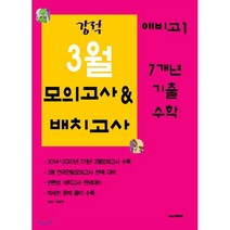 강적 3월 모의고사&배치고사 7개년 기출 수학 예비 고1 (2021년), 수능과정평가원, 수학영역