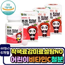성장기 어린이 필수 영양소 철분 비타민c 녹여먹는 츄어블 3세 아가 영양제 2세 유아 4세 비헴철 에러지 생성 혈액생성 산소운반 우리아이 하루권장량 충족 프리미엄 잘부서지는