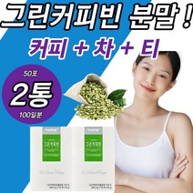 그린커피빈 분말 추출물 가루 클로로겐산 추출분말 차 생두 가루 폴리페놀 chlorogenic acid 환 정 캡슐