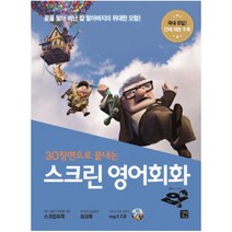 30장면으로 끝내는 스크린 영어회화:업(CD1장포함)(길벗이지톡)