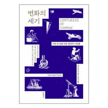 변화의 세기 / 현암사 / 비닐포장/ 빠른배송 / 사은품, 안함