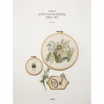 웅진북센 11가지 스티치로 완성하는 프랑스 자수 케이블루의