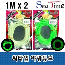 씨타임 야광튜브 축광 파이프 장축광 자작 낚시 채비, 씨타임야광튜브 야광, 1개