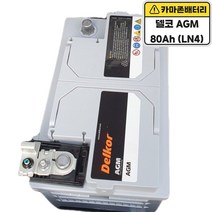 델코 AGM LN4 AGM80 자동차 배터리 차량용 밧데리 폐반납조건 AGM 80L-DIN, 공구미대여(폐반납)