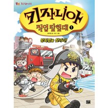 키자니아 직업 탐험대 1: 방화범을 찾아라!, 고릴라박스(비룡소)