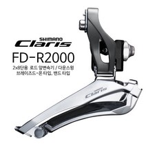 시마노 FD-R2000 앞 변속기/CLARIS 로드 자전거 2x8단, ( F 브레이즈드-온 타입 )