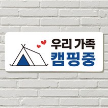 DAYA 붙이는 매장 안내판 문 사무실 문패 팻말 표지판 포맥스인쇄 현판 우리가족 캠핑중, 26. 음식 문 앞(문자)