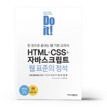 Do it! HTML + CSS + 자바스크립트 웹 표준의 정석 - 이지스퍼블리싱