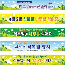 현수막 식목일 나무심기행사 프랑카드, H-3