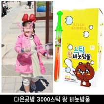 다은공방 3000 스틱 왕 비누방울 랜덤 낱개 리필액도 판매중입니다.옵션선택잘해주세요