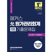 (예약2/23) 2023 해커스 윤 원가관리회계 1차 기출문제집 엄윤 9791168809994, 크리스탈링 1권(반품불가)