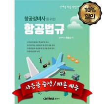 캠버스 항공법규 (항공정비사를 위한), 분철없음