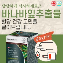 굿 혈당 조절 바나바 잎 추출물+크롬 60정 약 2개월분 환 코로솔산 혈당앤바나바 식후 혈당상승 억제 식약처인증 Canada 본사 직수입 Banaba Leaf 식후 혈당상승 억제 부모님 선물