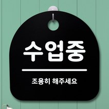 표지판 팻말 푯말 간판 안내판 S1-075-수업중B, 화이트