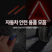 카주아 차량용 안전삼각대 비상탈출 망치 경광봉 안전 용품 모음, 선택02 접이식 비상 안전삼각대 1P