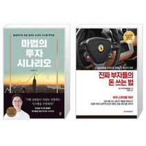 마법의 투자 시나리오 + 진짜 부자들의 돈 쓰는 법 (마스크제공)