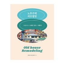 주택문화사 노후주택 리모델링 2023신제품
