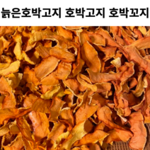 늙은호박 말린 호박고지 1kg 호박 고지 호박꼬지 꼬지 말린 호박 조각 비닐포장 완료 늙은호박고지 늙은호박꼬지