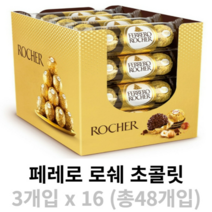 페레로로쉐 초콜릿 발렌타인데이 화이트데이 선물 3개입 x 16 (총48개입), 페레로로쉐 초콜릿 3개입 x 16 (총 48개입)