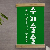 pk701-우드스크롤_40CmX60Cm-수리술술, 타입4.화이트2