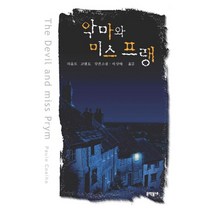 악마와 미스프랭:파울로 코엘료 장편소설, 문학동네, 파울로 코엘료