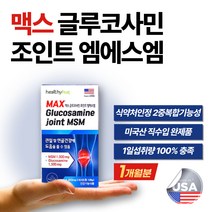 식약처 인정 글루코사민 조인트 엠에스엠 무릎 허리 손 손가락 팔목 손목 어깨 관절 뼈 건강 Opti msm 식이 유황 갱년기 남성 여성 남자 여자 부모님 노인 할아버지 할머니 추천, 1박스 60정(1개월분)