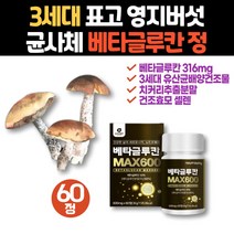 고함량 베타글루칸 표고버섯 균사체 영지 버섯 발효효모 NK세포 면역다당체 베타클루칸 사이토카인 엔케이 Beta Glucan 미생물발효 3세대 머쉬룸 국내산 국산 산화아연 징크옥사이드