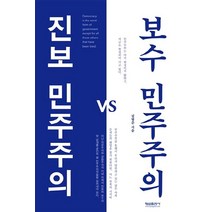 진보 민주주의 vs 보수 민주주의:민주주의는 아직 완성되지 않았고 지금도 형성되어 가고 있다, 형설출판사, 김범준 저