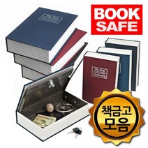 신나라-닷컴_영어사전 비밀 철제 금고 북세이프 모음 가정용소형 가정용 책금고 개인_ tlsskfk, 신나라_닷컴-옵션_사전책금고 중형파랑