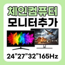 체인컴퓨터 모니터 추가구매 24인치 27인치 32인치 75Hz 165Hz 180Hz 사무용 게임용, 5번 32인치 60HZ