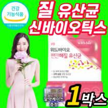 식약처 식약청 인증 인정 질 건강 유래 유산균 캡슐 아연 여자 여성 여성용 10억 보장 락토 바실러스 람노서스 애시도필러스 생유산균 프로바이오틱스 신바이오틱스 질내 유익균 유신균, 1개월 (25,440원 할인), 350mg X 30캡슐