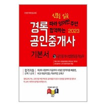 2023 경록 공인중개사 기본서 2차 공인중개사법령 및 중개실무 / 경록